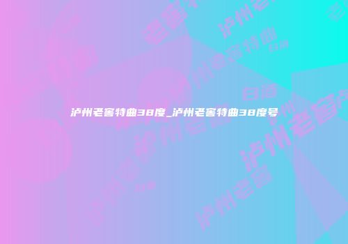 泸州老窖特曲38度_泸州老窖特曲38度号