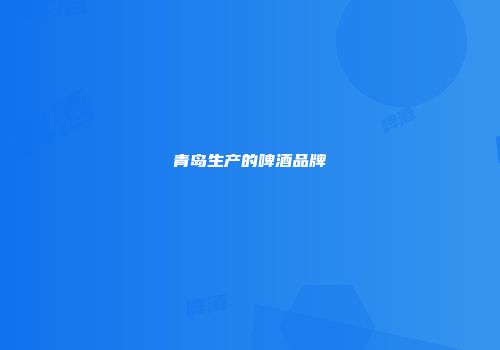 青岛生产的啤酒品牌