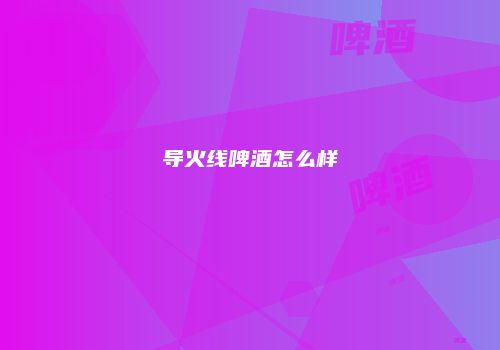 导火线啤酒怎么样