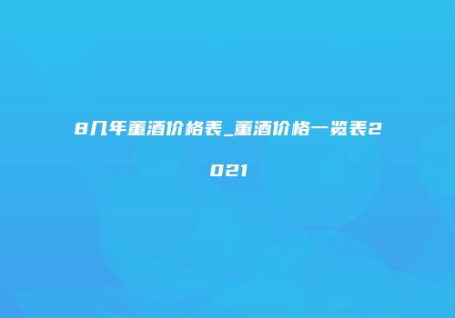 8几年董酒价格表_董酒价格一览表2021