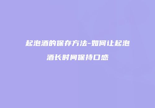 起泡酒的保存方法-如何让起泡酒长时间保持口感