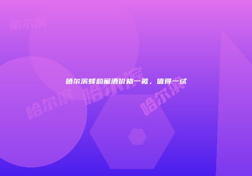 哈尔滨蜂韵蜜酒价格一览，值得一试
