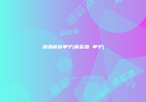 酿酒葡萄单宁(葡萄酒 单宁)