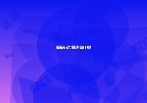 赊店老酒珍藏1号