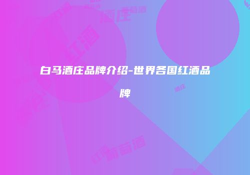 白马酒庄品牌介绍-世界各国红酒品牌