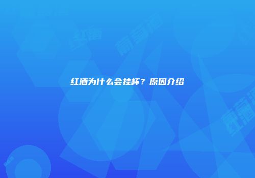红酒为什么会挂杯？原因介绍