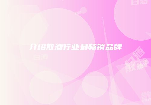 介绍散酒行业最畅销品牌