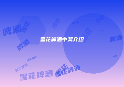 雪花啤酒中奖介绍