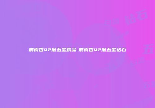 洮南香42度五星精品-洮南香42度五星钻石