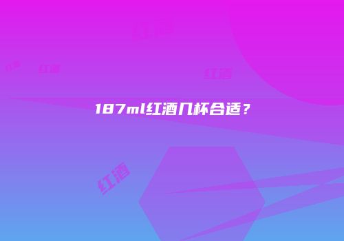 187ml红酒几杯合适？