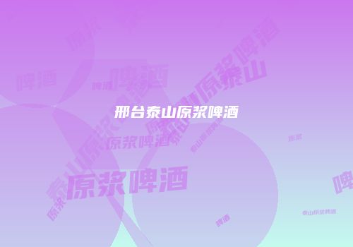 邢台泰山原浆啤酒