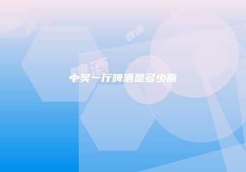 中奖一厅啤酒是多少瓶