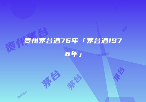 贵州茅台酒76年「茅台酒1976年」