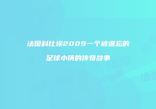 法国科比埃2009一个被遗忘的足球小镇的传奇故事