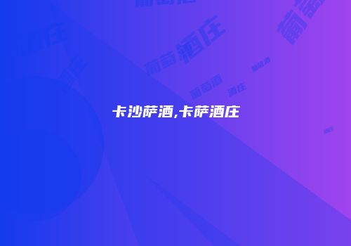卡沙萨酒,卡萨酒庄