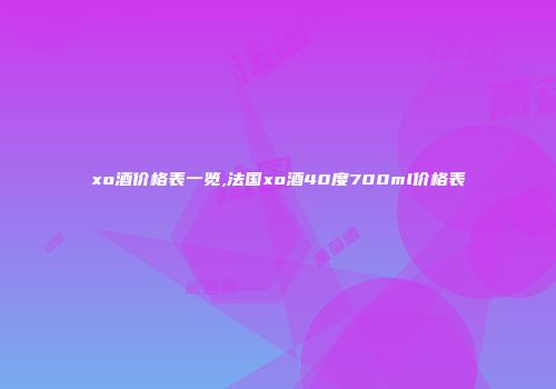 xo酒价格表一览,法国xo酒40度700ml价格表