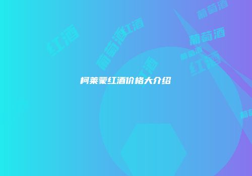 柯莱蒙红酒价格大介绍