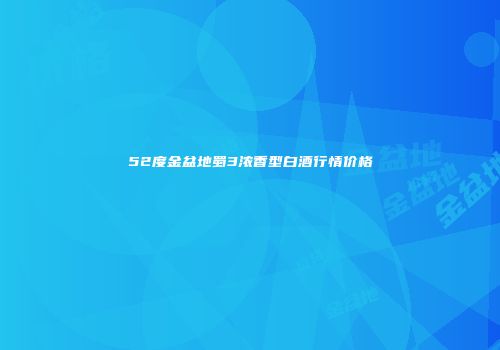 52度金盆地蜀3浓香型白酒行情价格