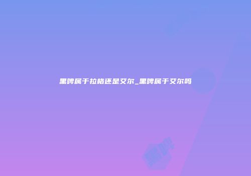 黑啤属于拉格还是艾尔_黑啤属于艾尔吗