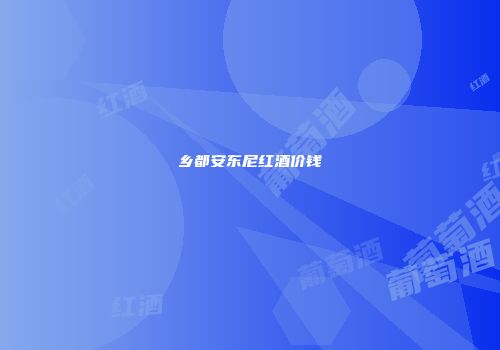 乡都安东尼红酒价钱