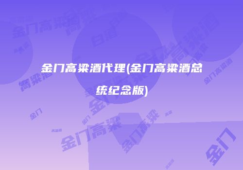 金门高粱酒代理(金门高粱酒总统纪念版)