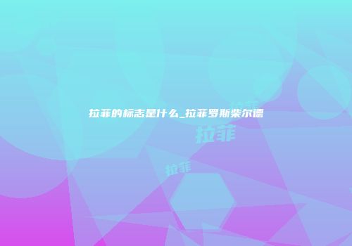 拉菲的标志是什么_拉菲罗斯柴尔德
