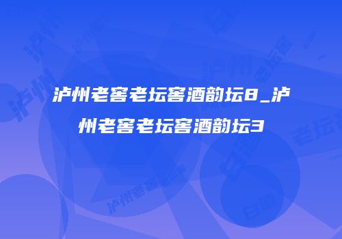 泸州老窖老坛窖酒韵坛8_泸州老窖老坛窖酒韵坛3