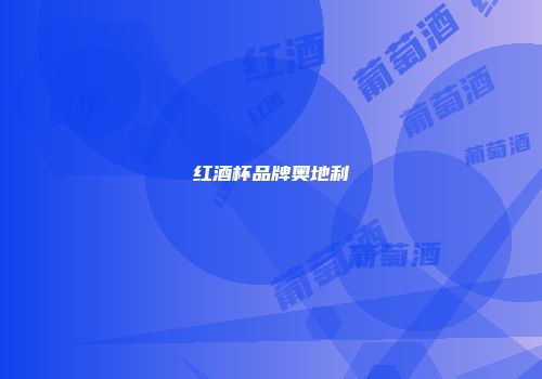 红酒杯品牌奥地利