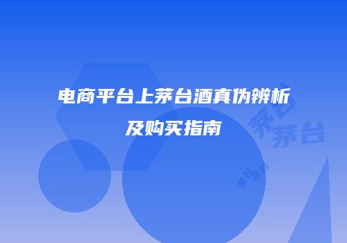 电商平台上茅台酒真伪辨析及购买指南