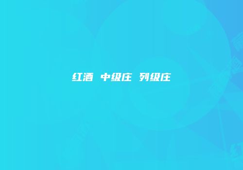 红酒 中级庄 列级庄
