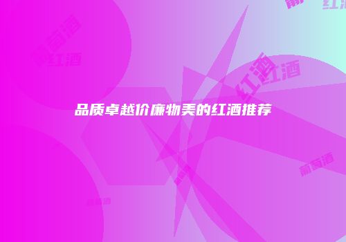 品质卓越价廉物美的红酒推荐