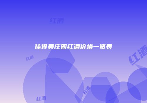 佳得美庄园红酒价格一览表