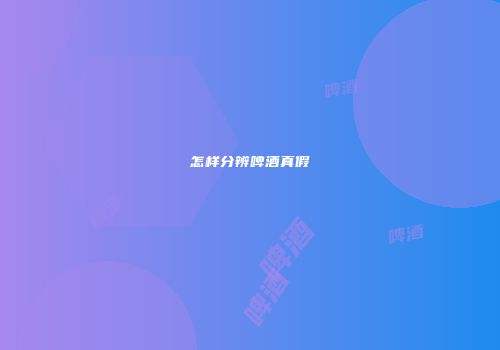 怎样分辨啤酒真假