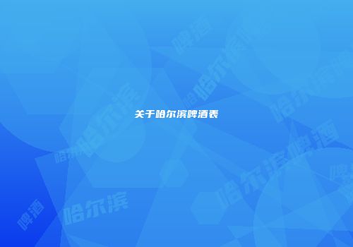 关于哈尔滨啤酒表