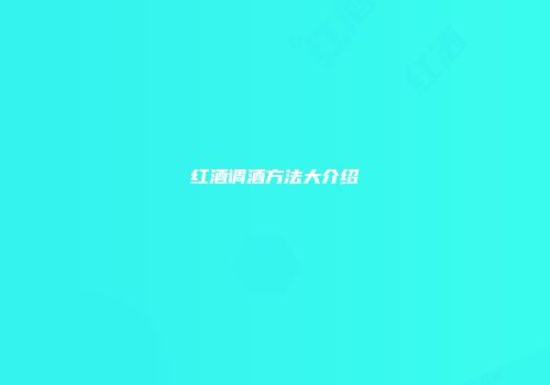 红酒调酒方法大介绍