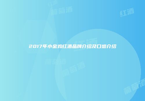 2017年小金鸡红酒品牌介绍及口感介绍