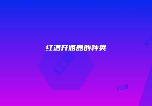 红酒开瓶器的种类