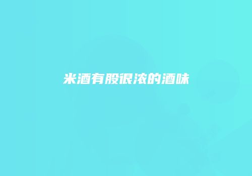 米酒有股很浓的酒味