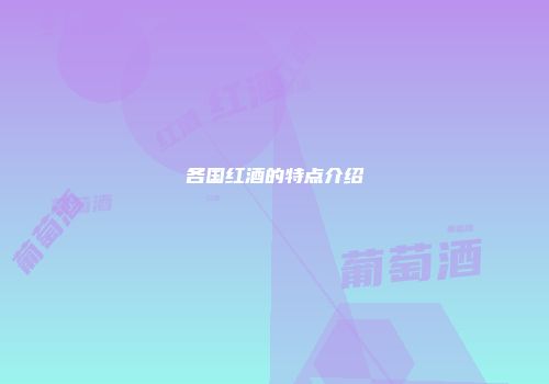 各国红酒的特点介绍