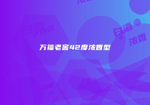 万福老窖42度浓香型