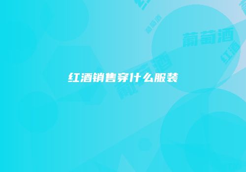 红酒销售穿什么服装