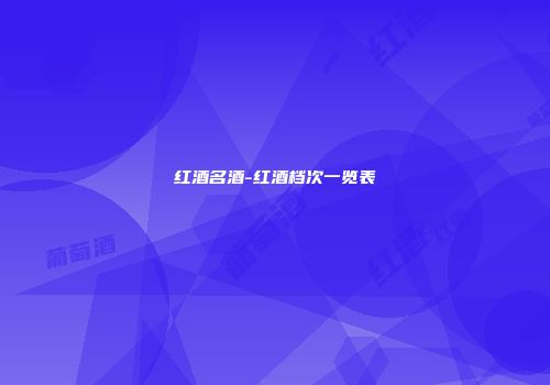 红酒名酒-红酒档次一览表