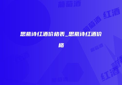 思慕诗红酒价格表_思慕诗红酒价格