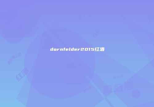 dornfelder2015红酒