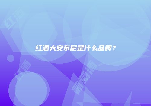 红酒大安东尼是什么品牌？