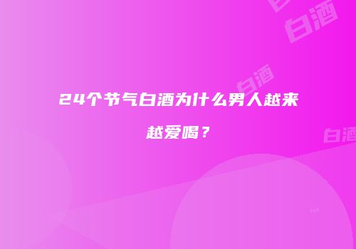 24个节气白酒为什么男人越来越爱喝？