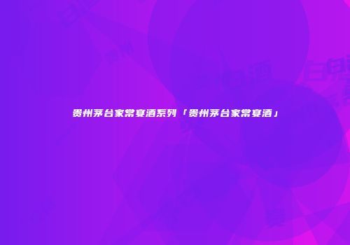 贵州茅台家常宴酒系列「贵州茅台家常宴酒」