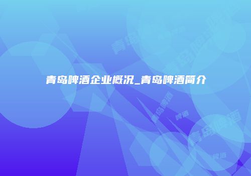 青岛啤酒企业概况_青岛啤酒简介
