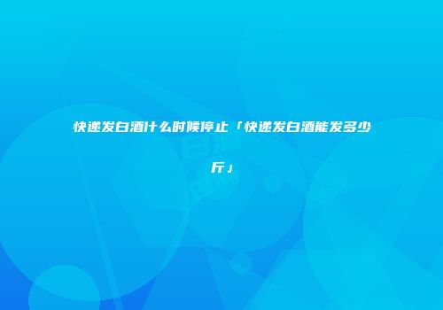 快递发白酒什么时候停止「快递发白酒能发多少斤」