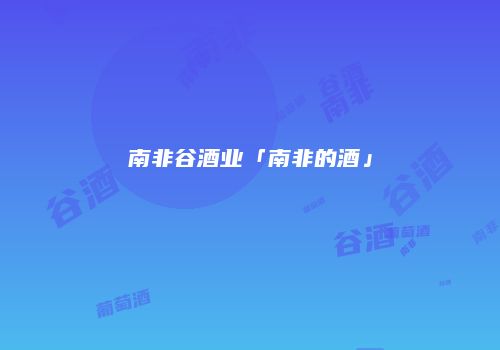 南非谷酒业「南非的酒」